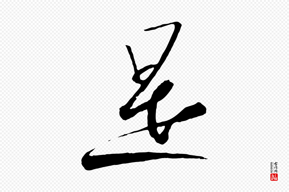 宋代高宗《千字文》中的“是”字书法矢量图下载