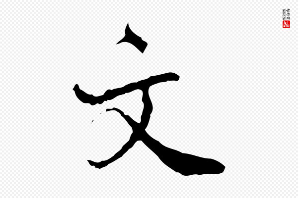 史浩《霜天帖》文