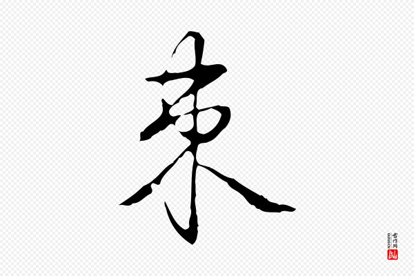 高宗《跋出师颂》束
