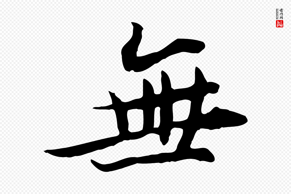 宋代苏轼《新岁展庆帖》中的“無(无)”字书法矢量图下载