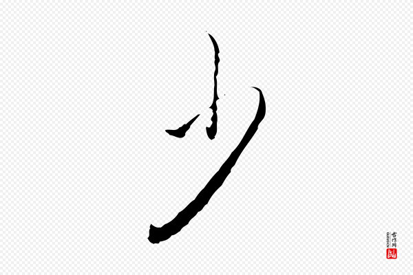 高宗《跋保母帖》少