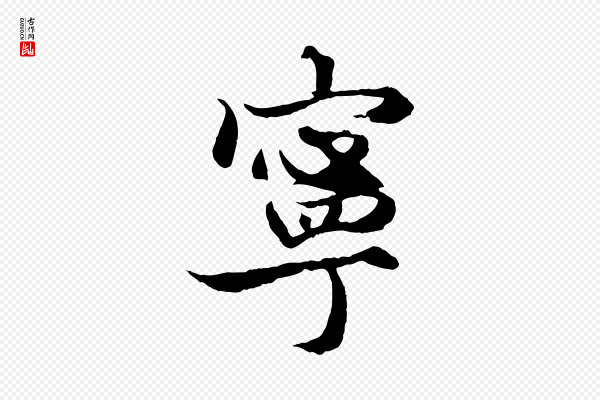 赵孟頫《绝交书》寧(宁)