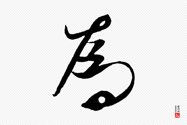 米芾《天马赋》為(为)