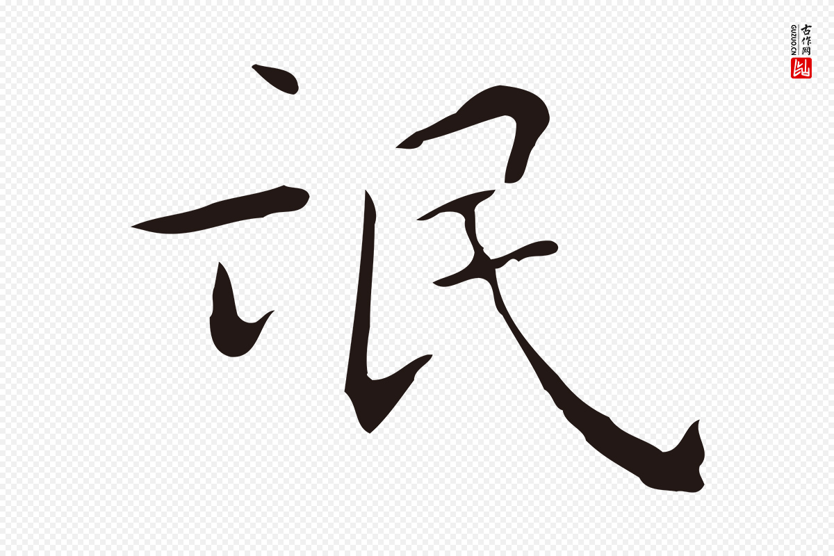 明代祝允明《刘基诗》中的“氓”字书法矢量图下载
