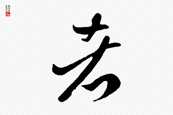 赵孟頫《临右军帖》者