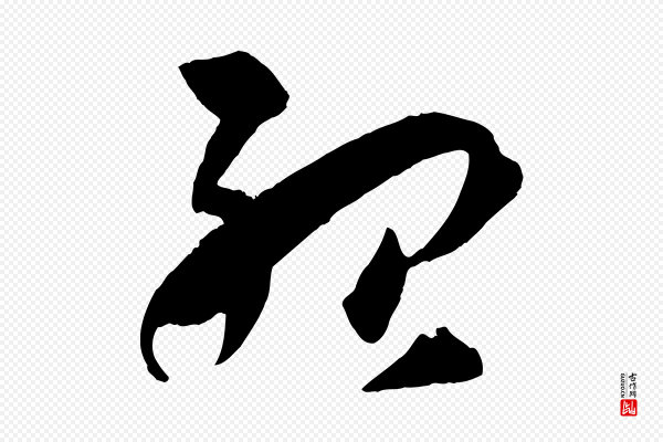 孙过庭《书谱》殆