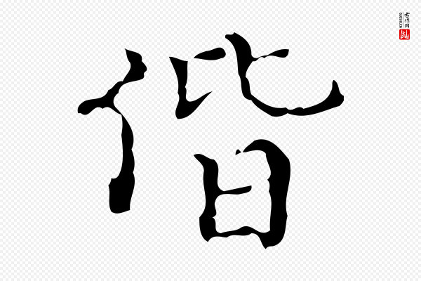 吴廷《跋快雪时晴帖》偕