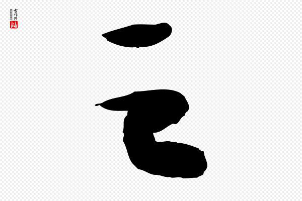苏轼《洞庭春色赋》之