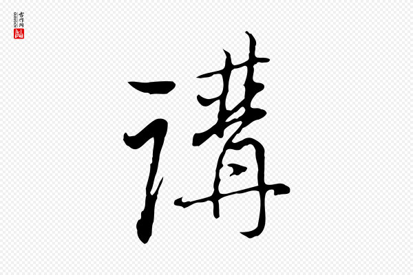 朱彝尊《跋龙江留别诗》講(讲)