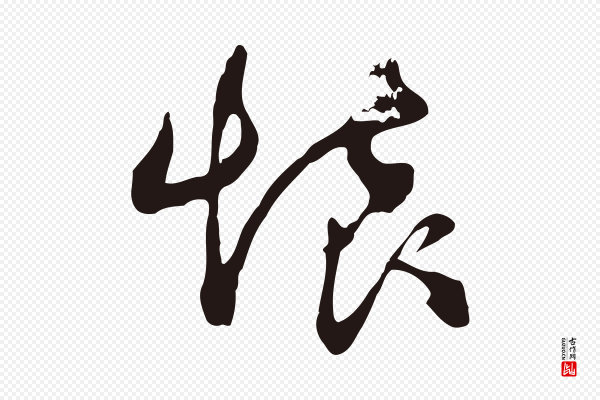 邓文原《邓佥事平安家书》懷(怀)