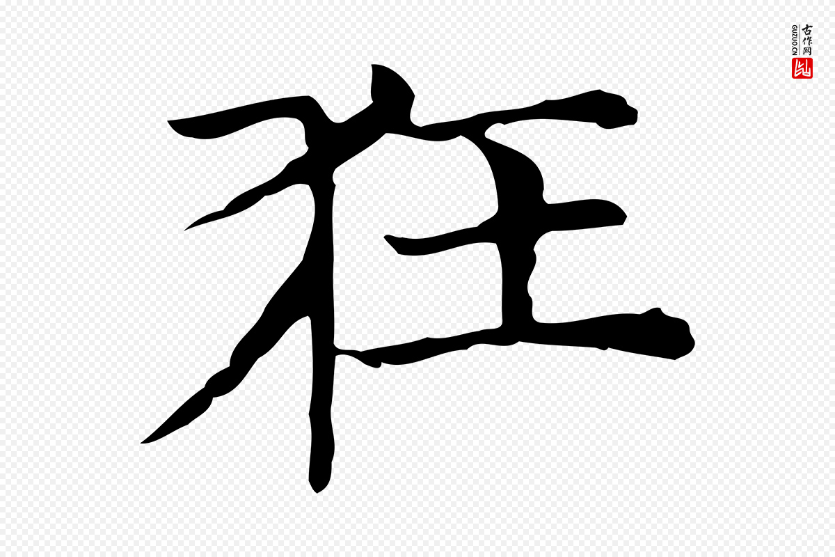 元代倪瓒《与默庵诗帖》中的“狂”字书法矢量图下载