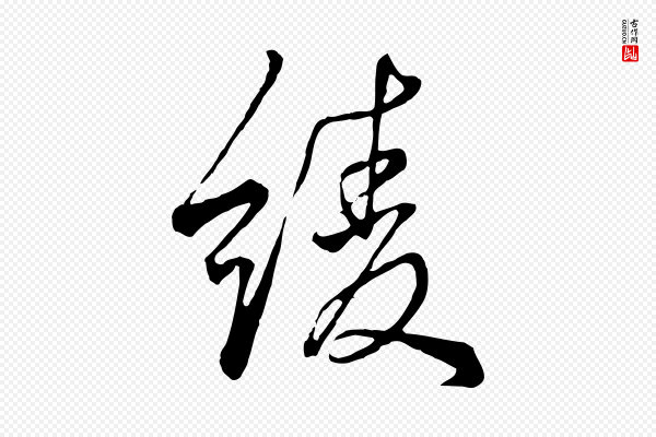 张照《跋韭花帖》綾(绫)