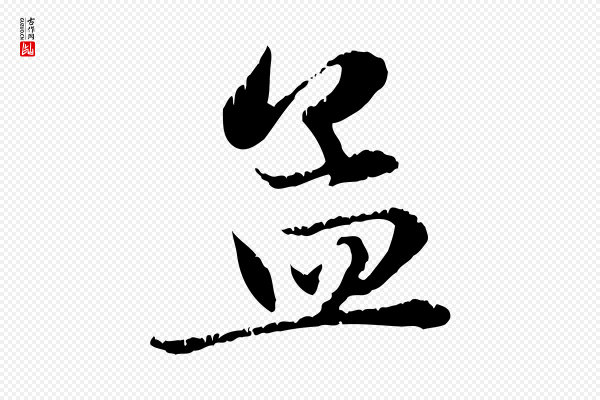 赵孟頫《感兴诗并序》孟