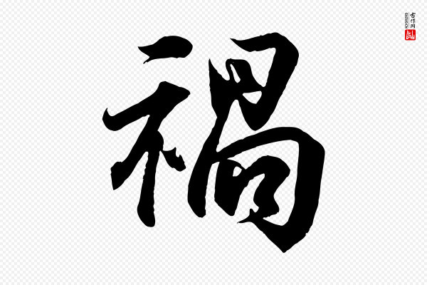 王羲之《临锺繇千字文》禍(祸)