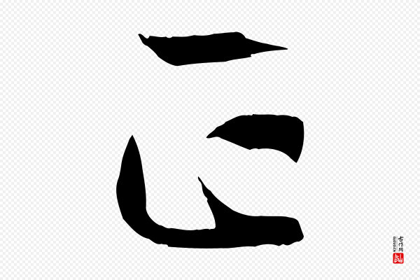 孙过庭《书谱》正