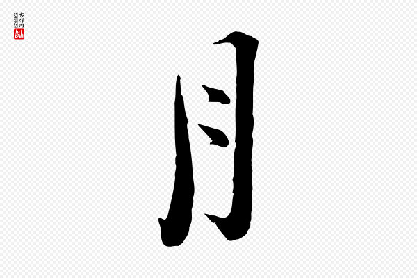陆游《拜违帖》月