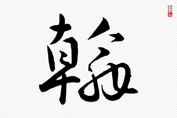 孙蕡《跋瞻近帖》翰