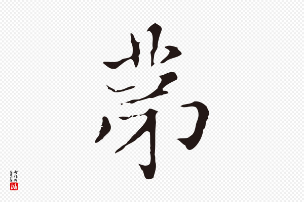 俞和《急就章释文》第