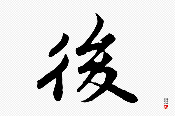 苏轼《春帖子词》後(后)