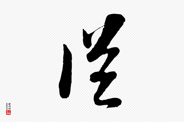苏轼《与郭廷评帖》從(从)
