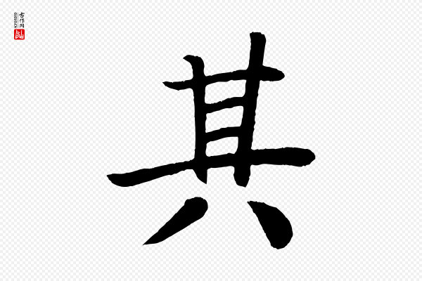 颜真卿《朱巨川告》其