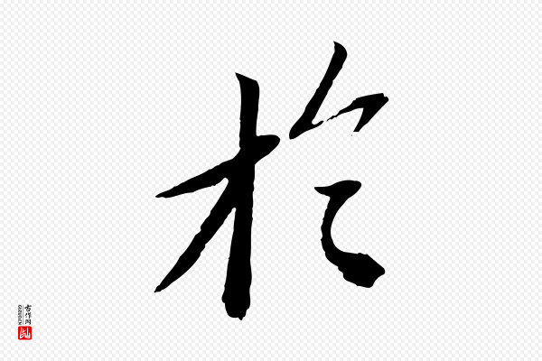 苏轼《安焘批答帖》於(于)