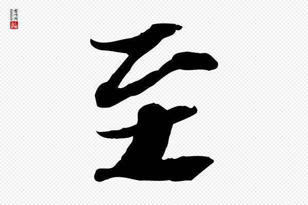 苏轼《人来得书帖》至
