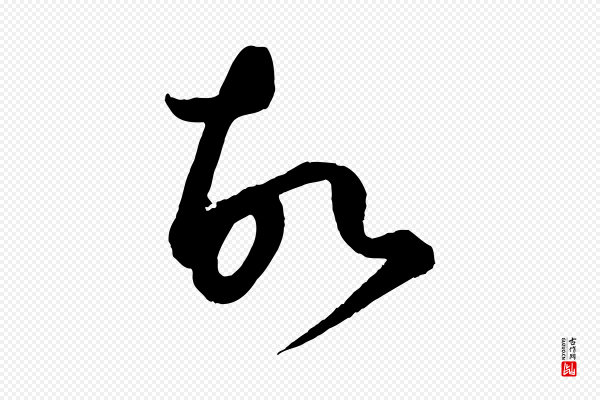 康里子山《渔夫辞》故
