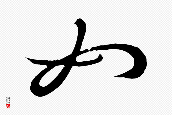 孙过庭《书谱》如