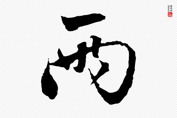 赵孟頫《与中峰札》兩(两)