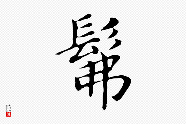 董其昌《孝女曹娥碑》彿