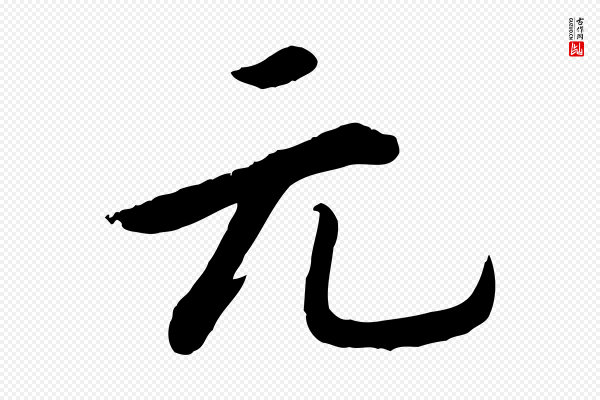 孝宗《赐曾觌》元