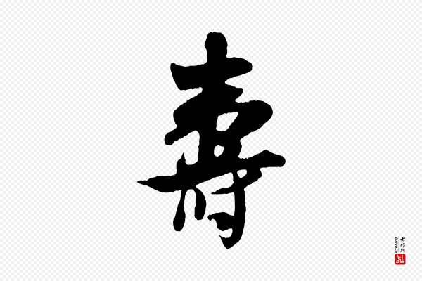 吴琚《与寿父帖》壽(寿)