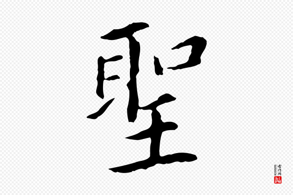 董其昌《跋孝经》聖(圣)