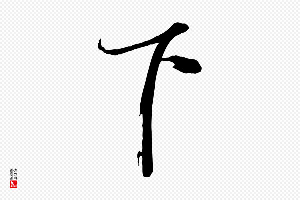 赵雍《与彦清帖》下