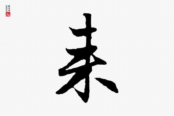 赵孟頫《感兴诗并序》來(来)