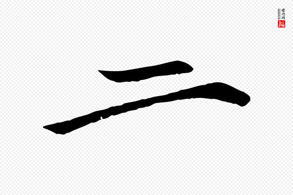 《万岁通天进帖》二