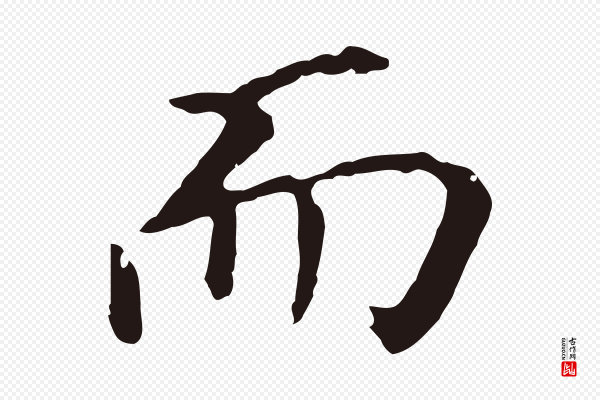 董其昌《跋孝经》而