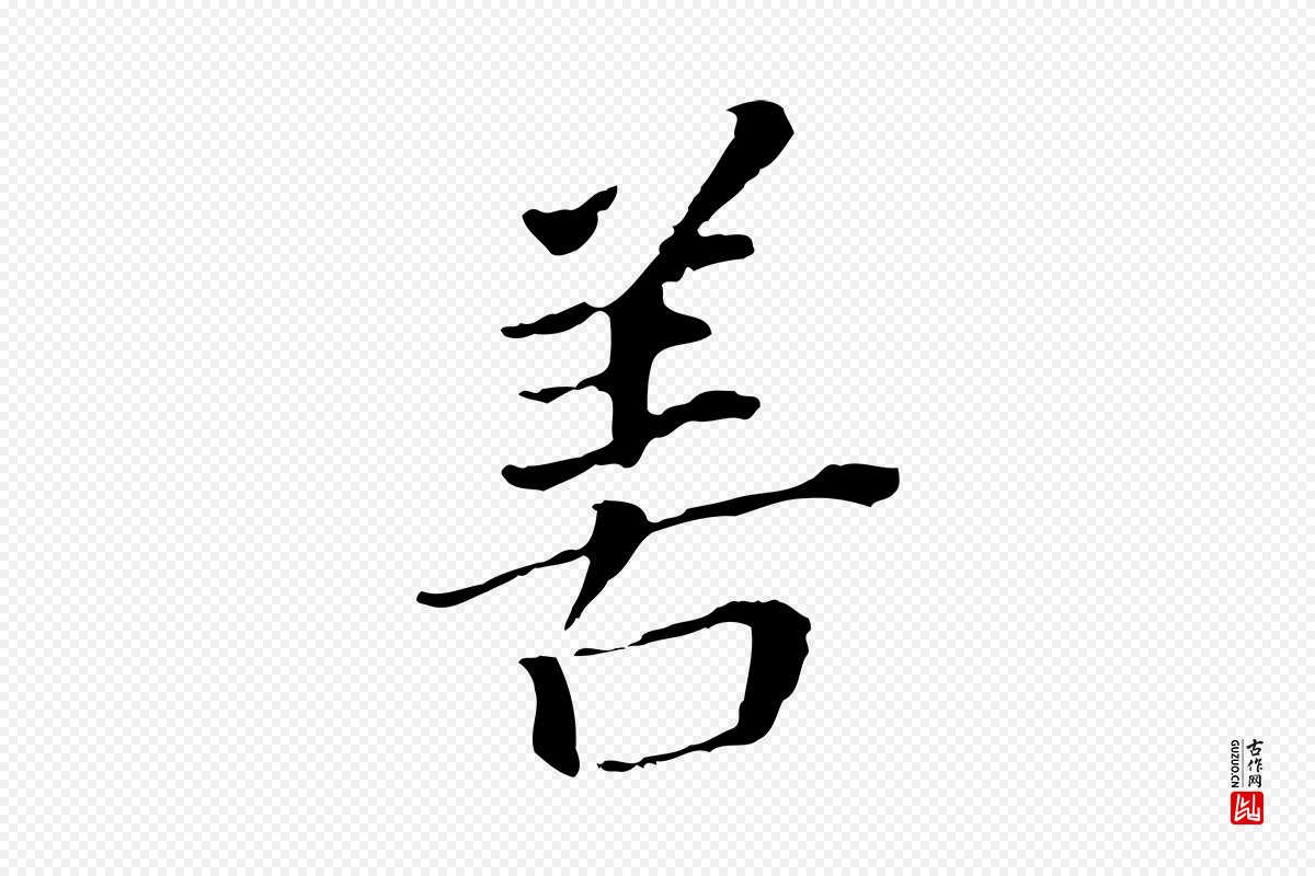 明代董其昌《跋孝经》中的“善”字书法矢量图下载