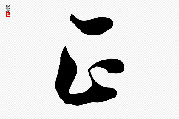 陈继儒《跋韭花帖》正