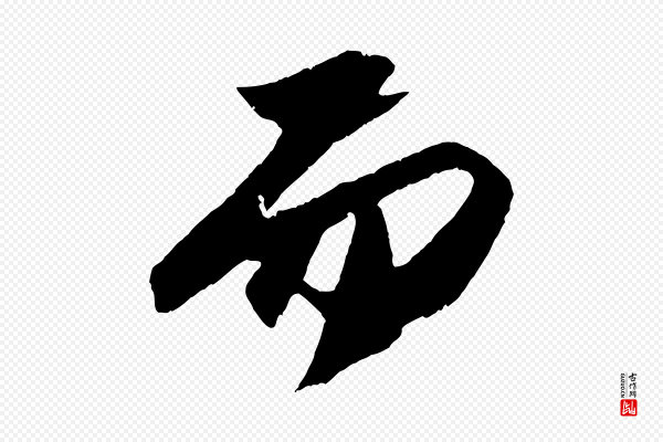 苏轼《中山松醪赋》而