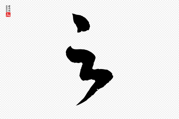 赵孟頫《临右军帖》足