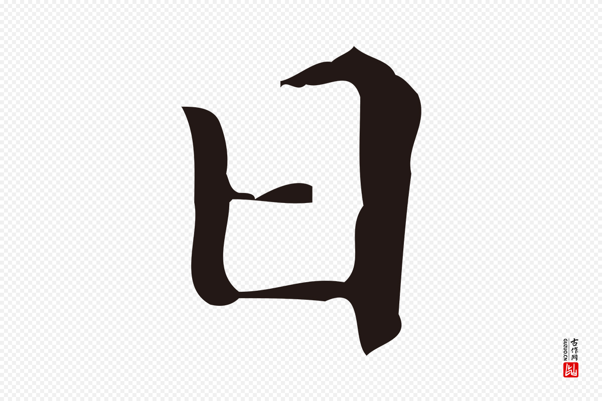 明代周鼎《跋急就章》中的“日”字书法矢量图下载