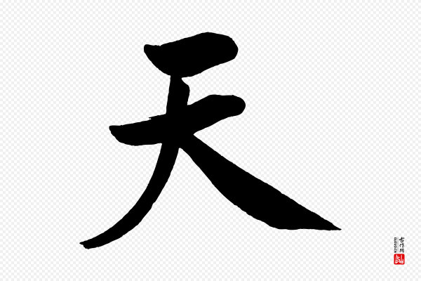 黄山谷《松风阁诗》天