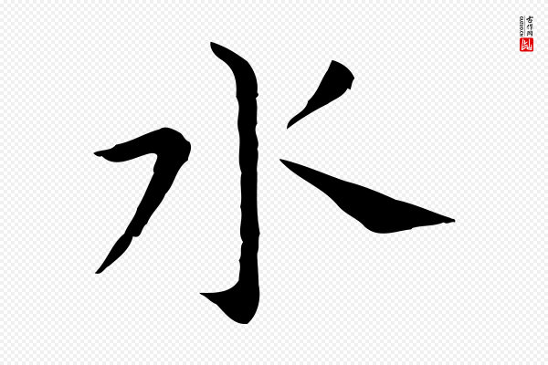 董其昌《孝女曹娥碑》水