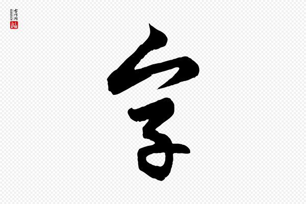 管道昇《与婶婶帖》字