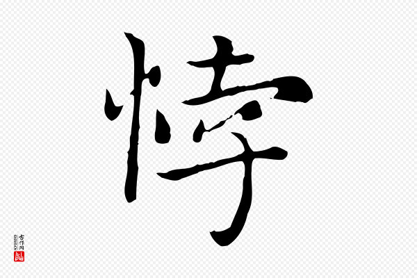 赵孟頫《太平兴国禅寺碑》悖
