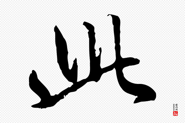 赵孟頫《与孙行可帖》此