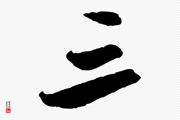 米芾《来戏帖》三