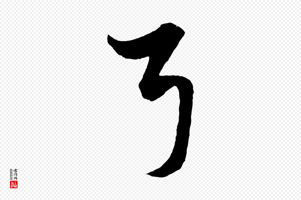 赵孟頫《绝交书》耳